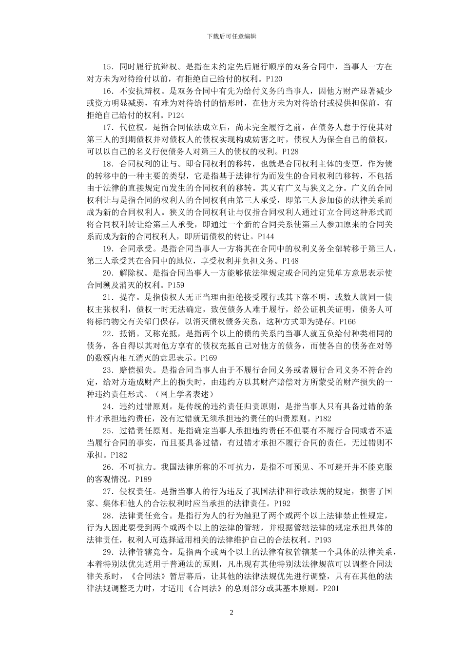 《合同法》期末练兵综合测试题_第2页