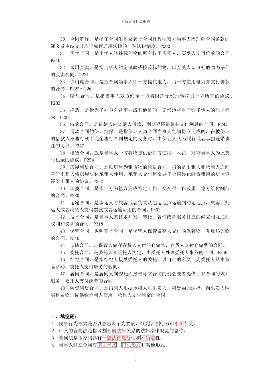 《合同法》期末练兵综合测试题_第3页