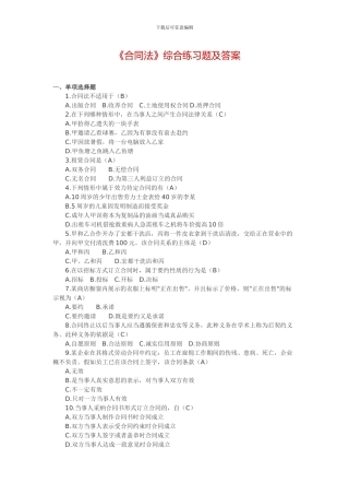 《合同法》综合练习题及答案
