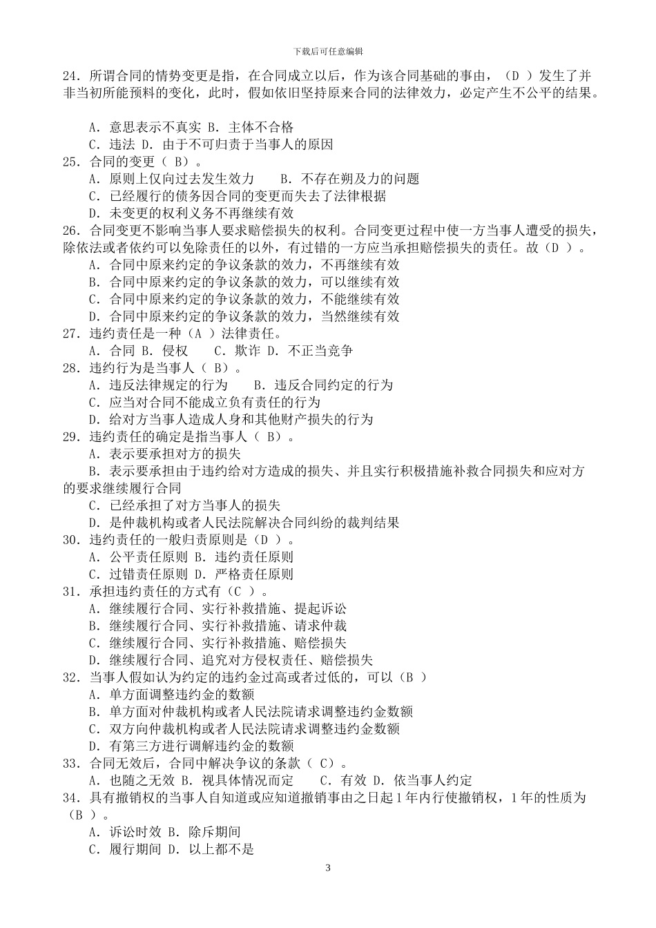 《合同法》机考题库_第3页