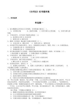 《合同法》机考题库