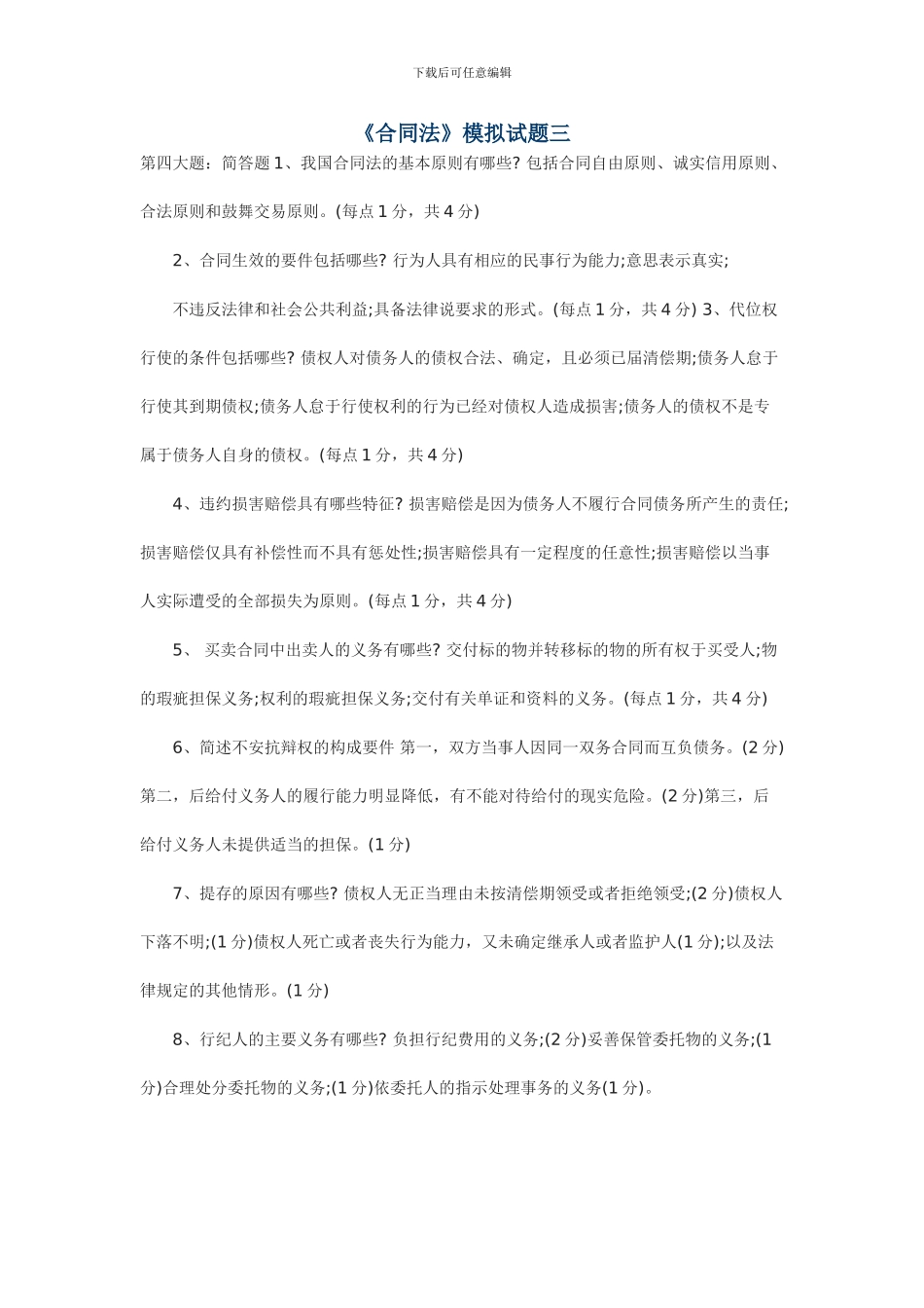 《合同法》模拟试题三_第1页