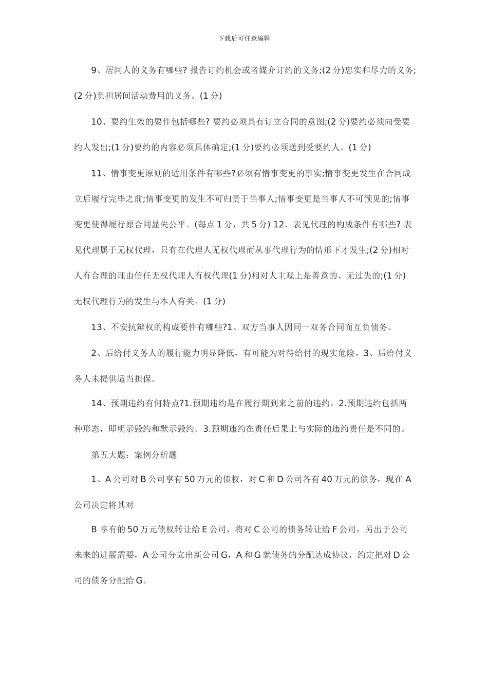 《合同法》模拟试题三_第2页