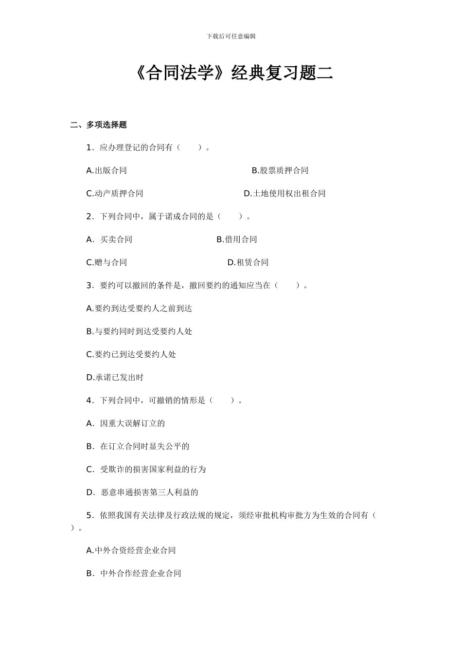 《合同法学》复习二_第1页