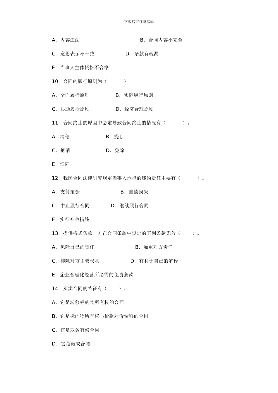 《合同法学》复习二_第3页