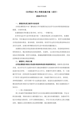 《合同法》网上考核实施方案