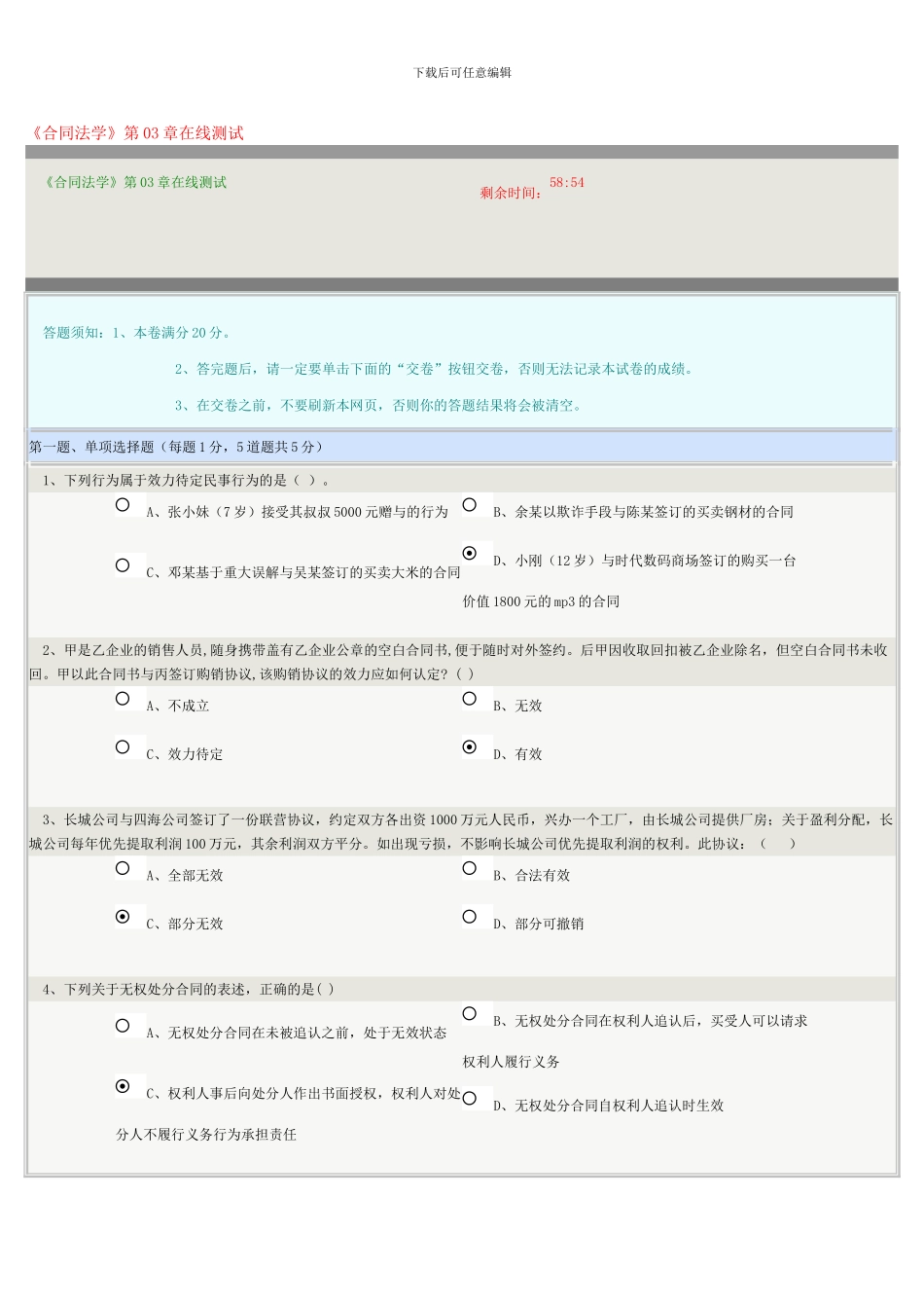 《合同法学》第03章在线测试_第1页
