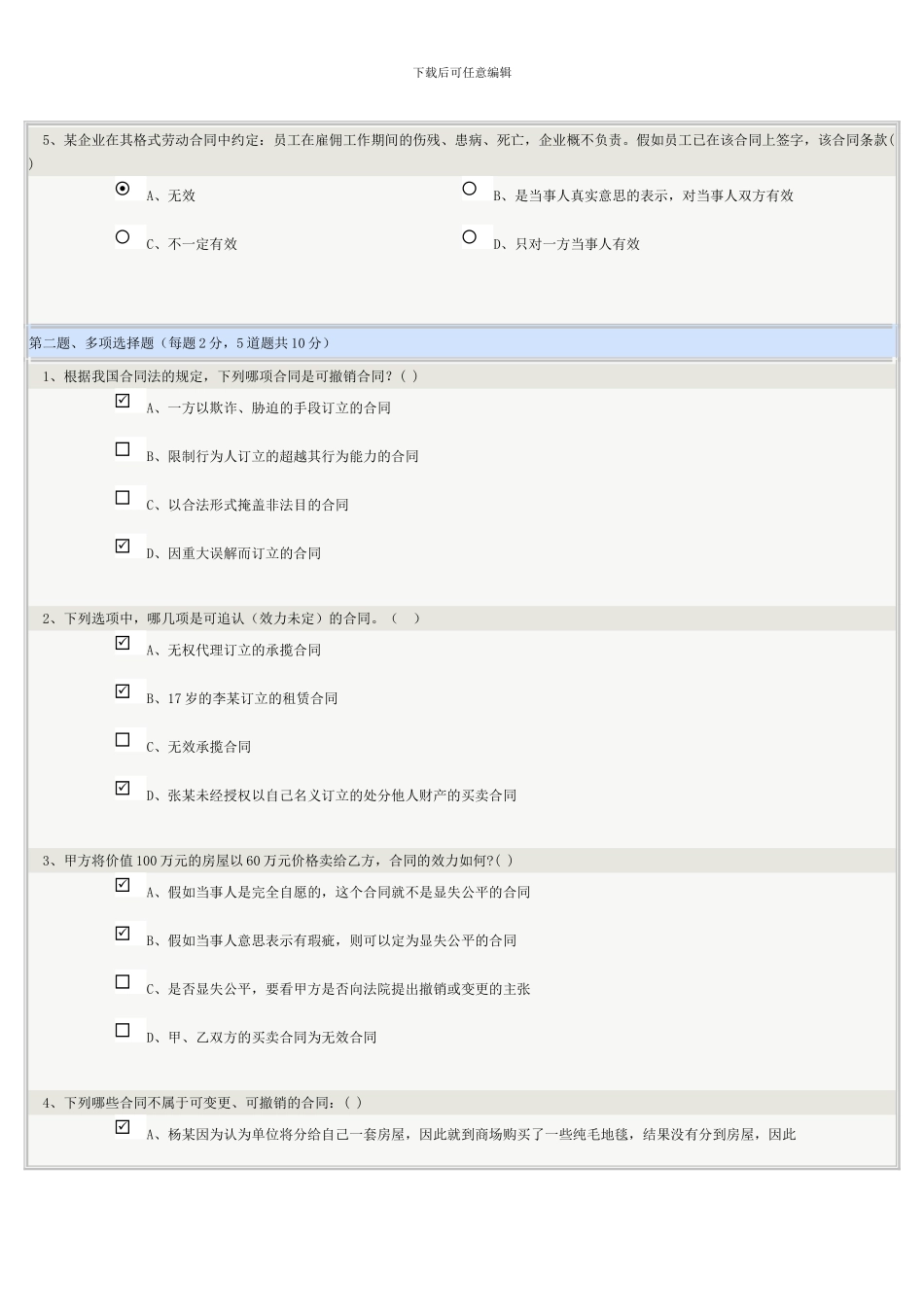 《合同法学》第03章在线测试_第2页