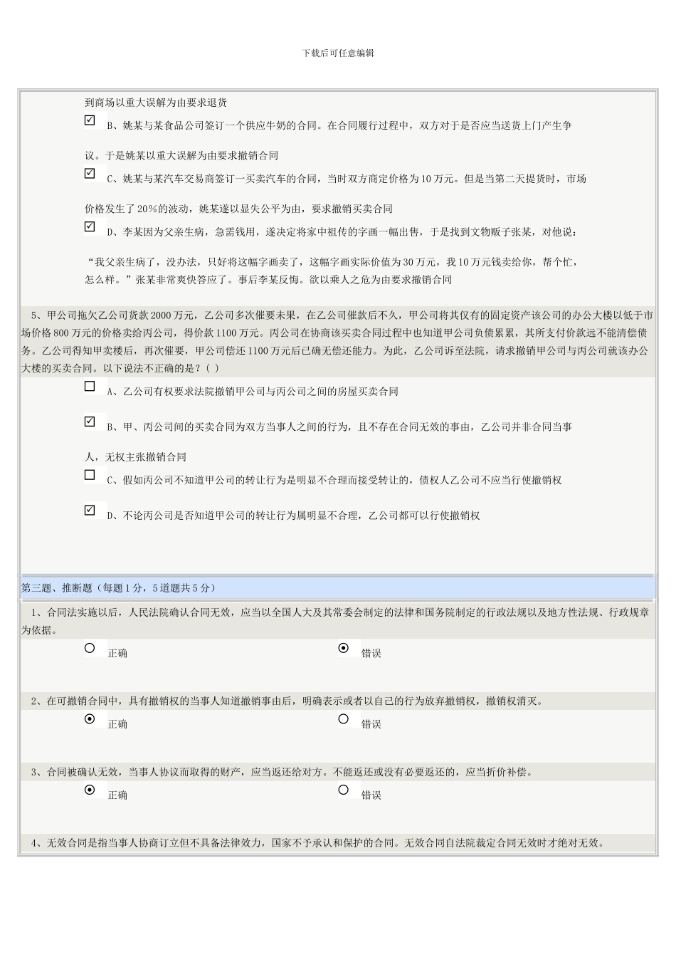 《合同法学》第03章在线测试_第3页