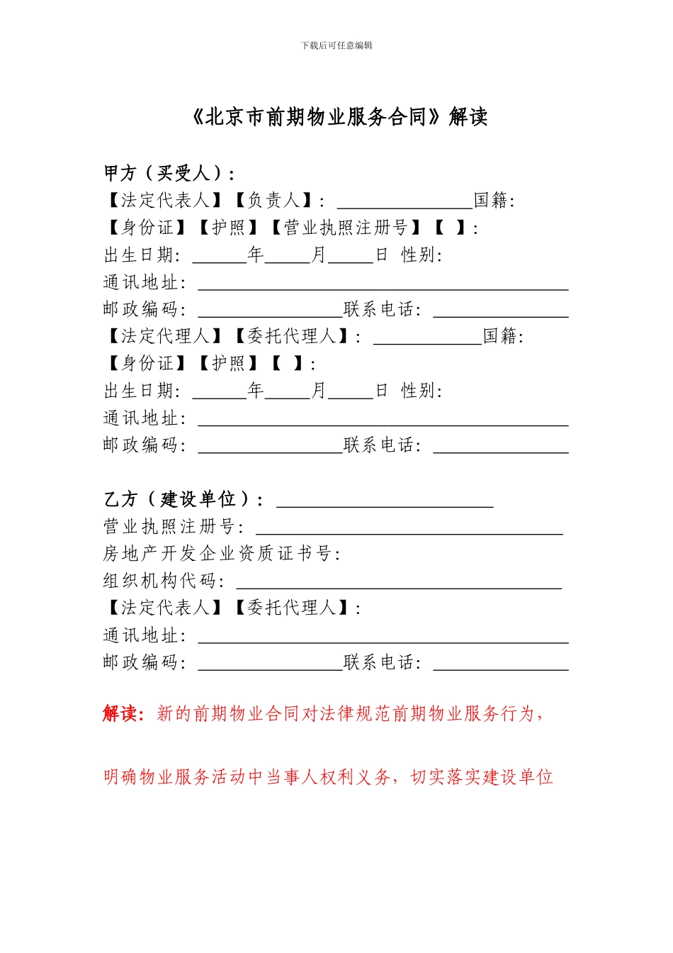 《北京市前期物业服务合同》解读_第1页