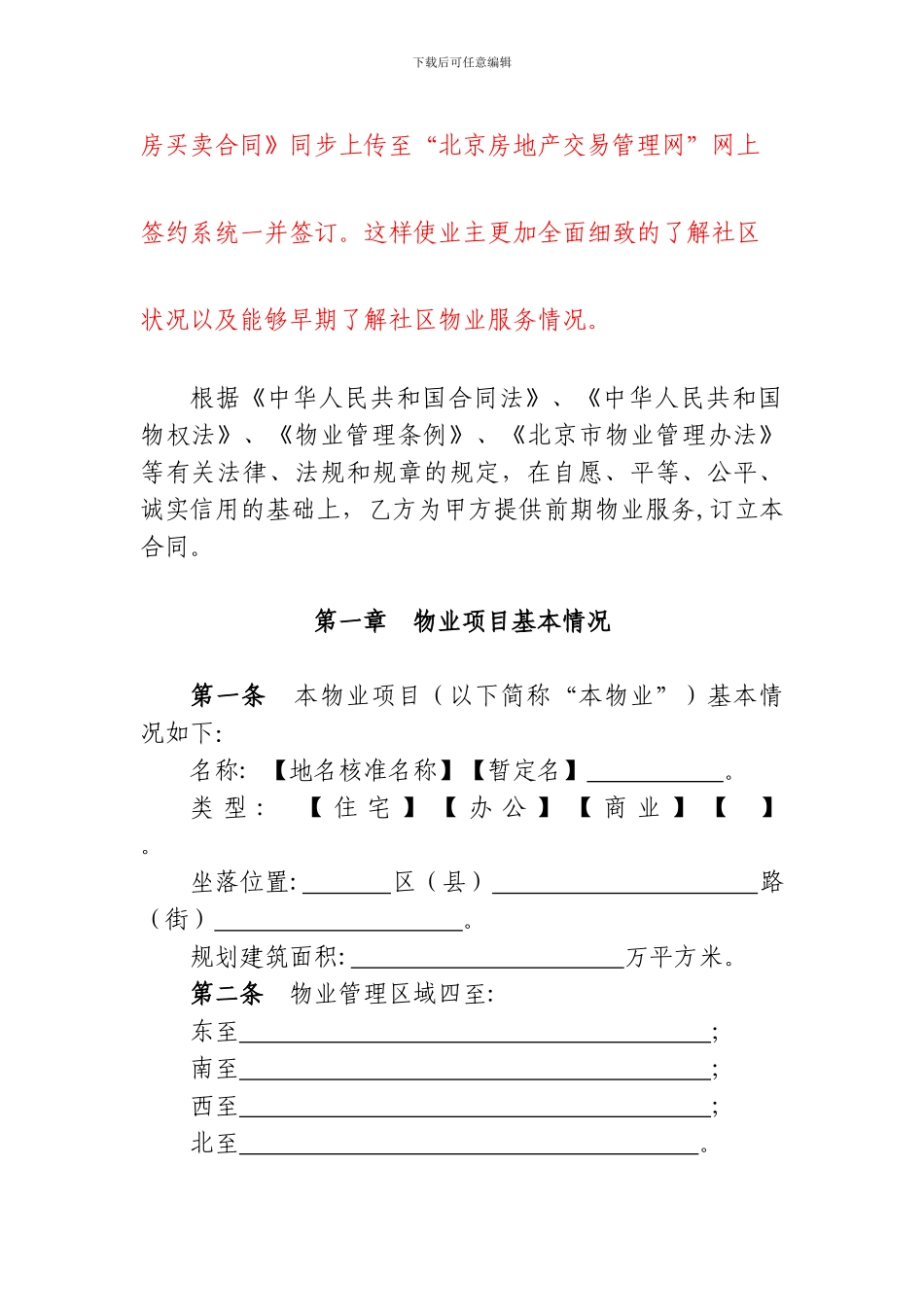 《北京市前期物业服务合同》解读_第3页