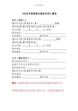 《北京市前期物业服务合同》解读