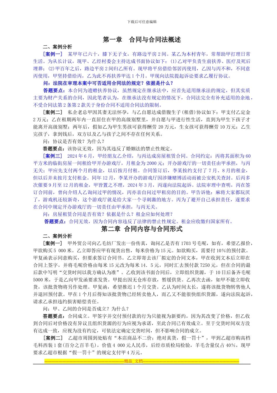 《合同法学》章后案例及答案3_第1页