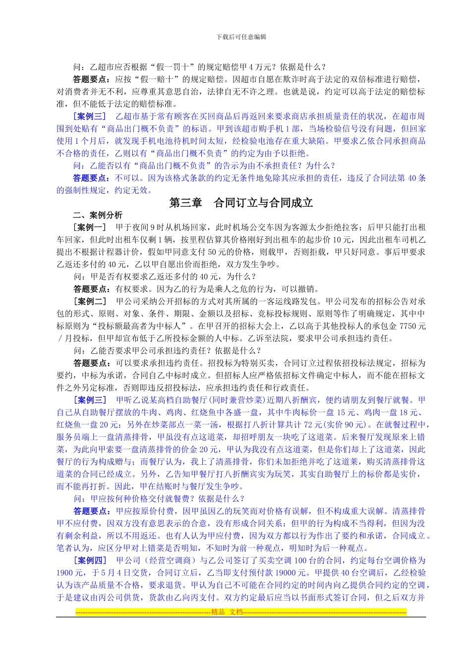 《合同法学》章后案例及答案3_第2页