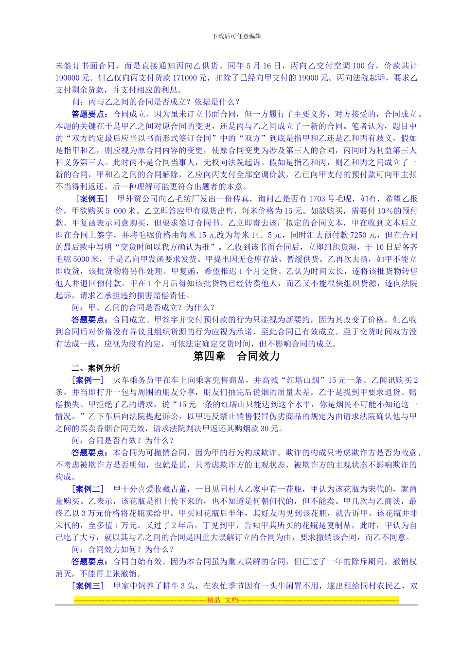 《合同法学》章后案例及答案3_第3页