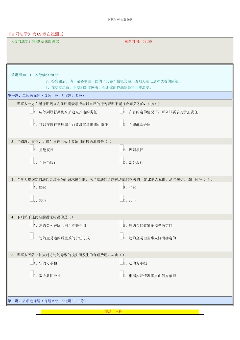 《合同法学》第09章在线测试_第1页