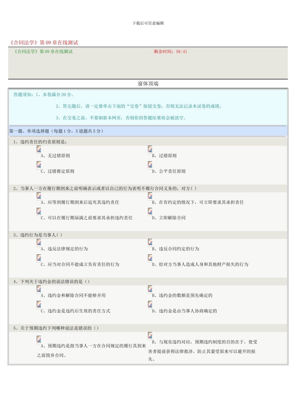 《合同法学》第09章在线测试_第1页