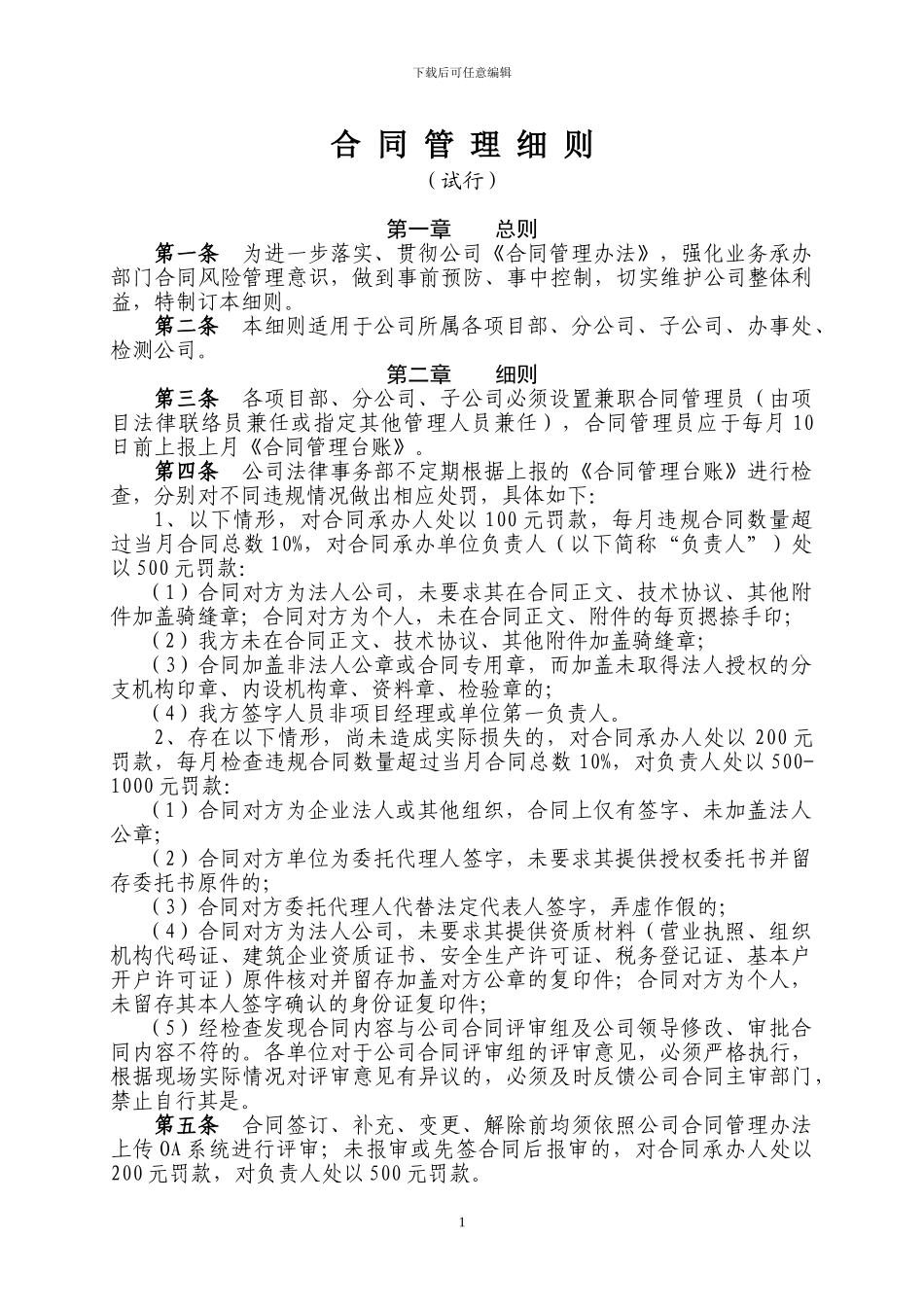 《合同管理细则》_第1页
