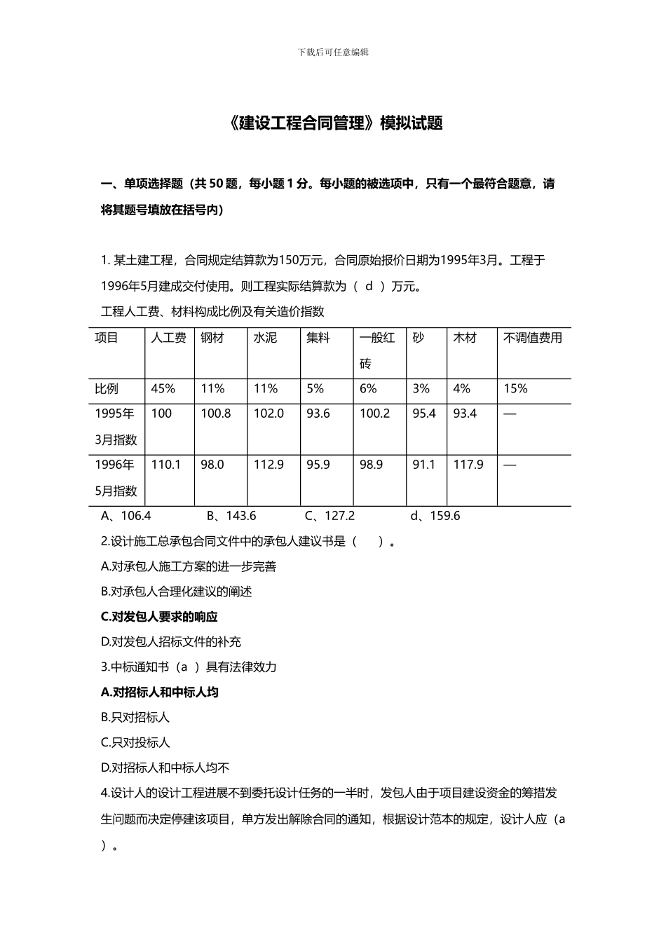 《合同管理》模拟试题2024_第1页
