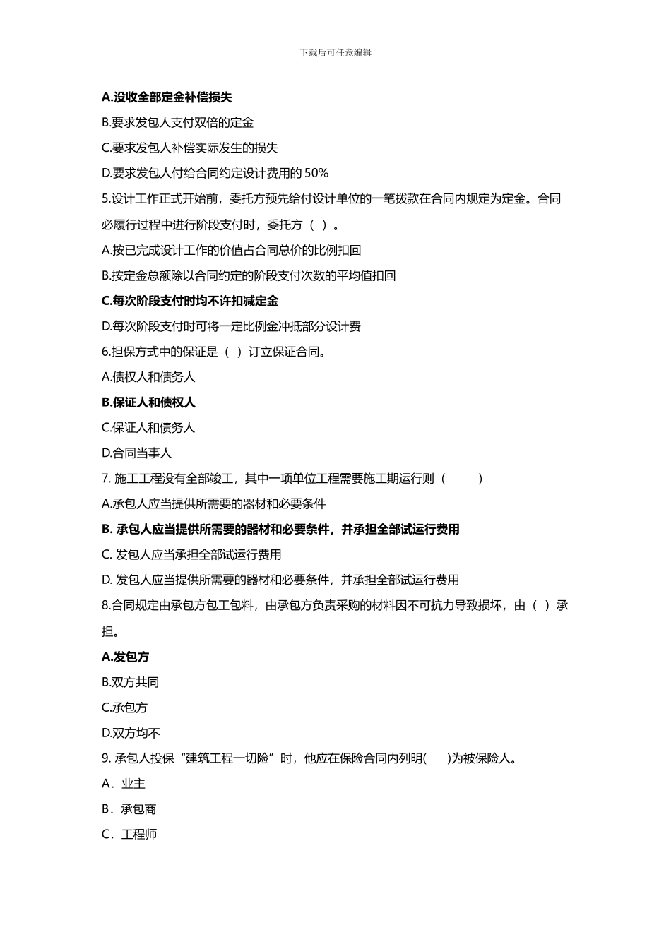 《合同管理》模拟试题2024_第2页