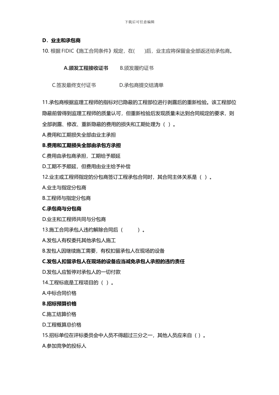 《合同管理》模拟试题2024_第3页