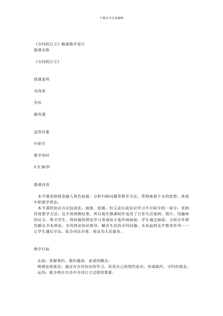 《合同的订立》微课教学设计_第1页