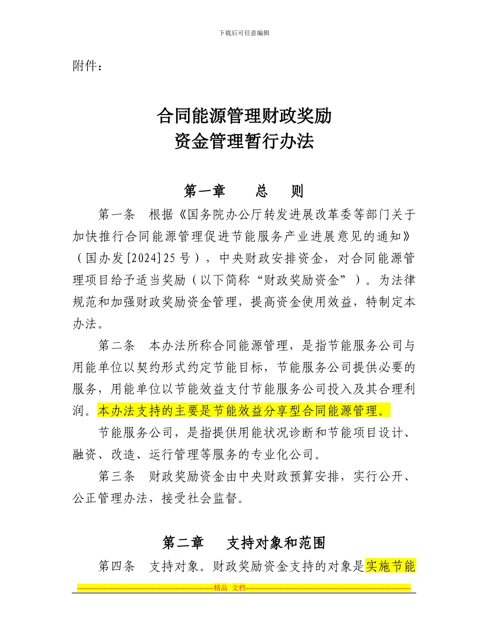 《合同能源管理项目财政奖励资金管-理暂行办法》_第1页