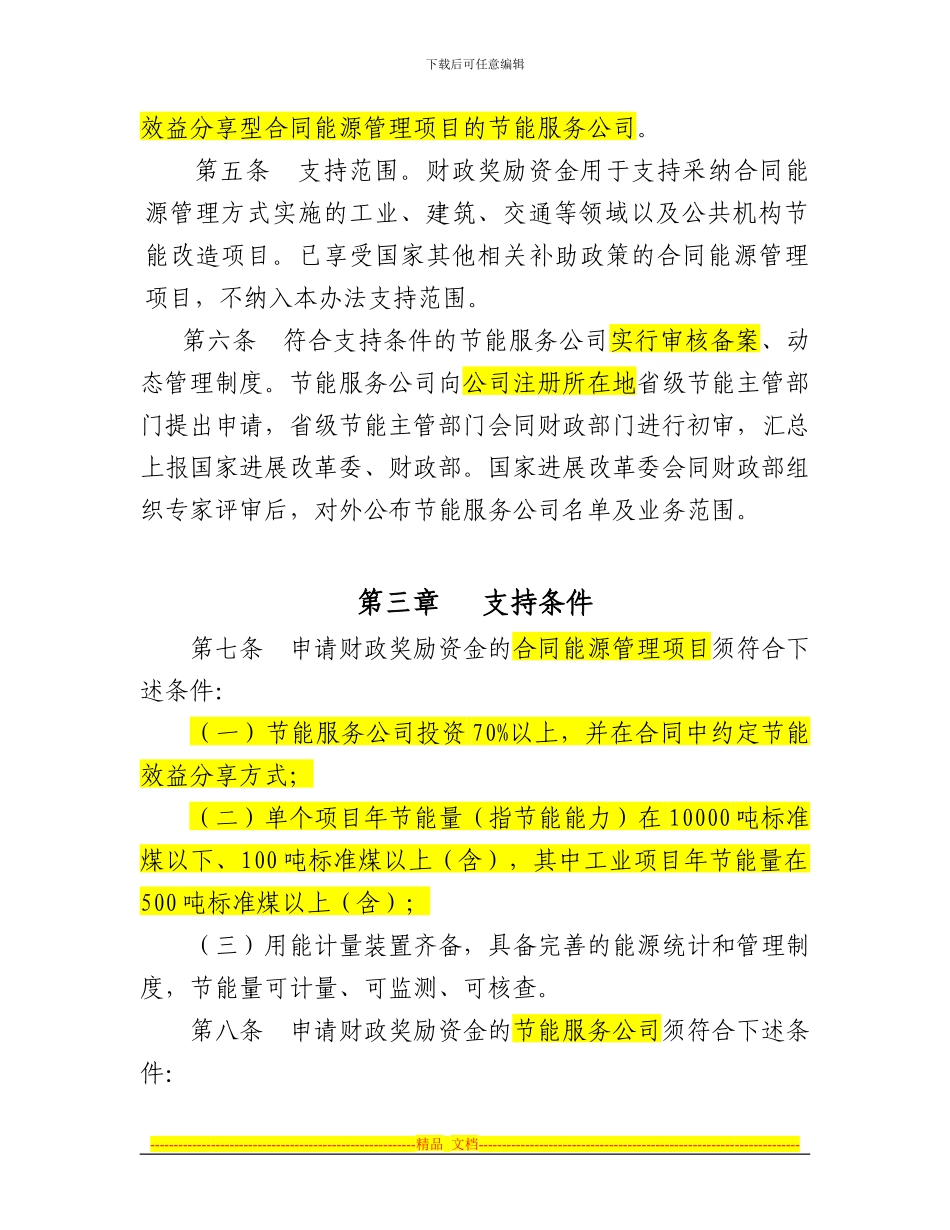 《合同能源管理项目财政奖励资金管-理暂行办法》_第2页