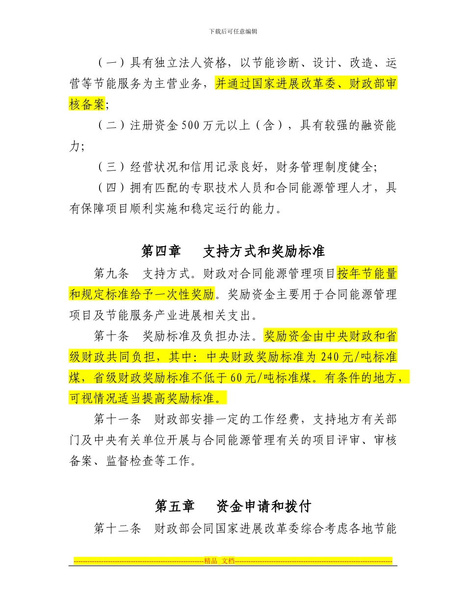 《合同能源管理项目财政奖励资金管-理暂行办法》_第3页