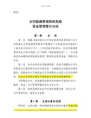 《合同能源管理项目财政奖励资金管-理暂行办法》