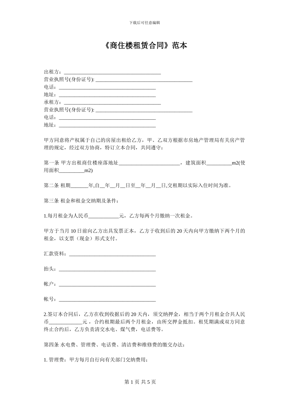 《商住楼租赁合同》范本_第1页