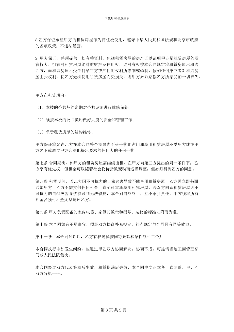 《商住楼租赁合同》范本_第3页