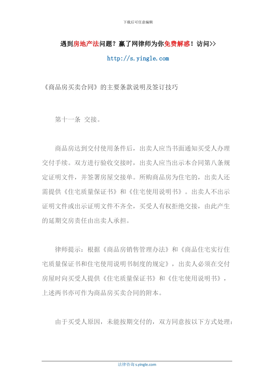 《商品房买卖合同》的主要条款说明及签订技巧_第1页