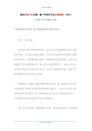 《商品房买卖合同》的主要条款说明及签订技巧