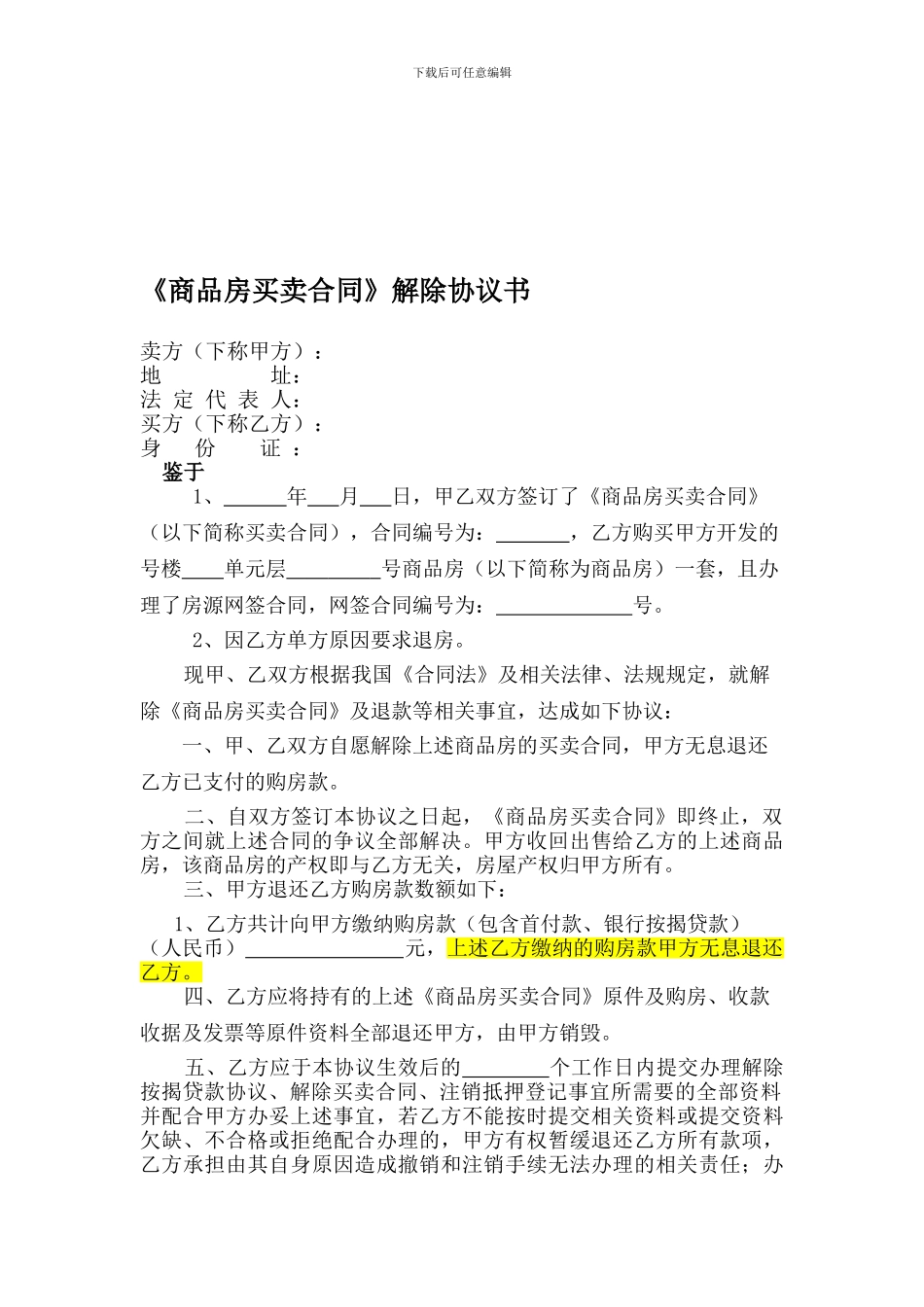 《商品房买卖合同-解除协议书》20240111_第1页