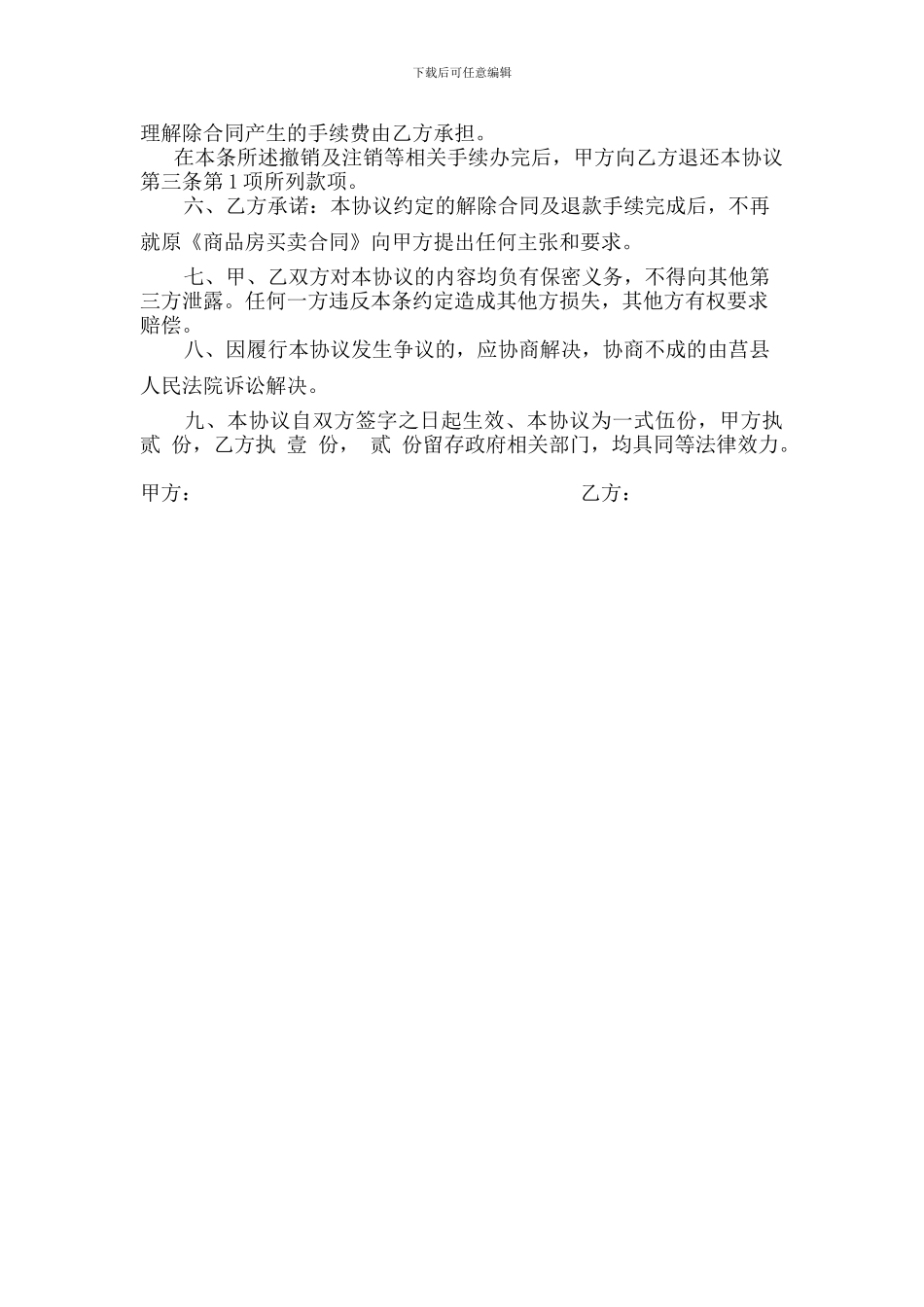 《商品房买卖合同-解除协议书》20240111_第2页
