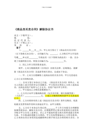 《商品房买卖合同-解除协议书》20240111