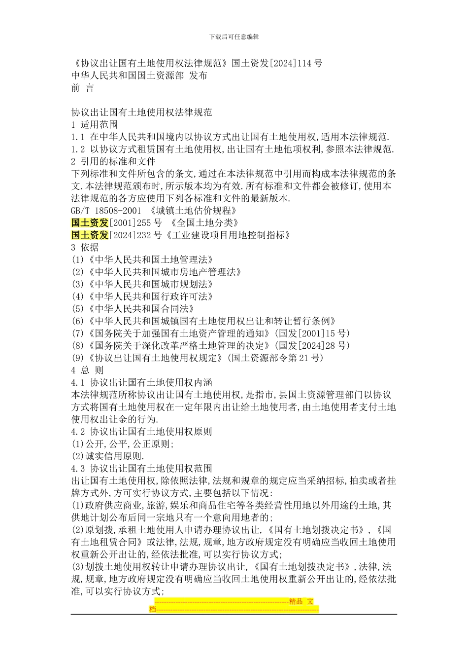 《协议出让国有土地使用权规范》国土资发114号_第1页