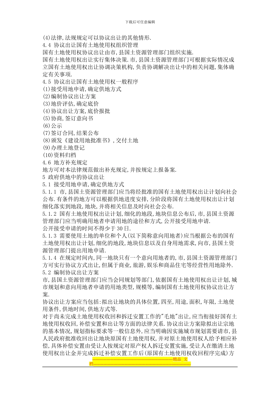 《协议出让国有土地使用权规范》国土资发114号_第2页