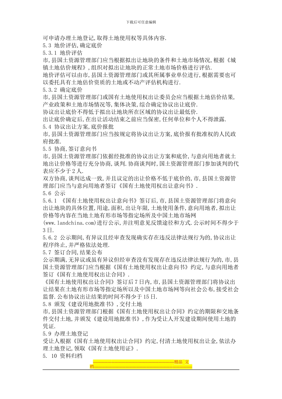 《协议出让国有土地使用权规范》国土资发114号_第3页