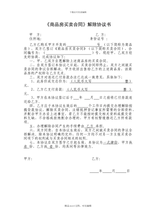 《商品房买卖合同-解除协议书》