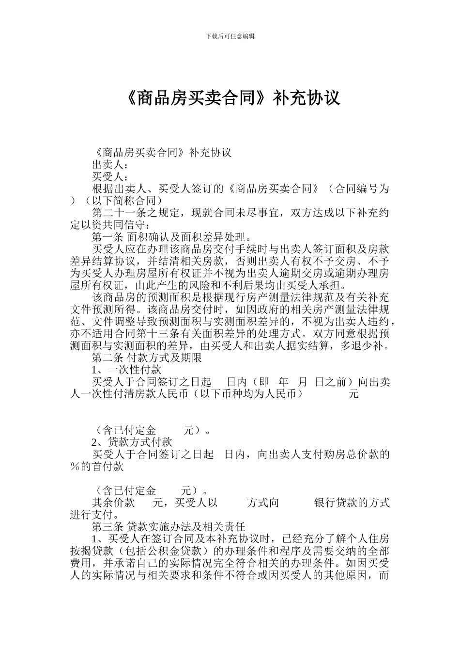 《商品房买卖合同》补充协议_第1页