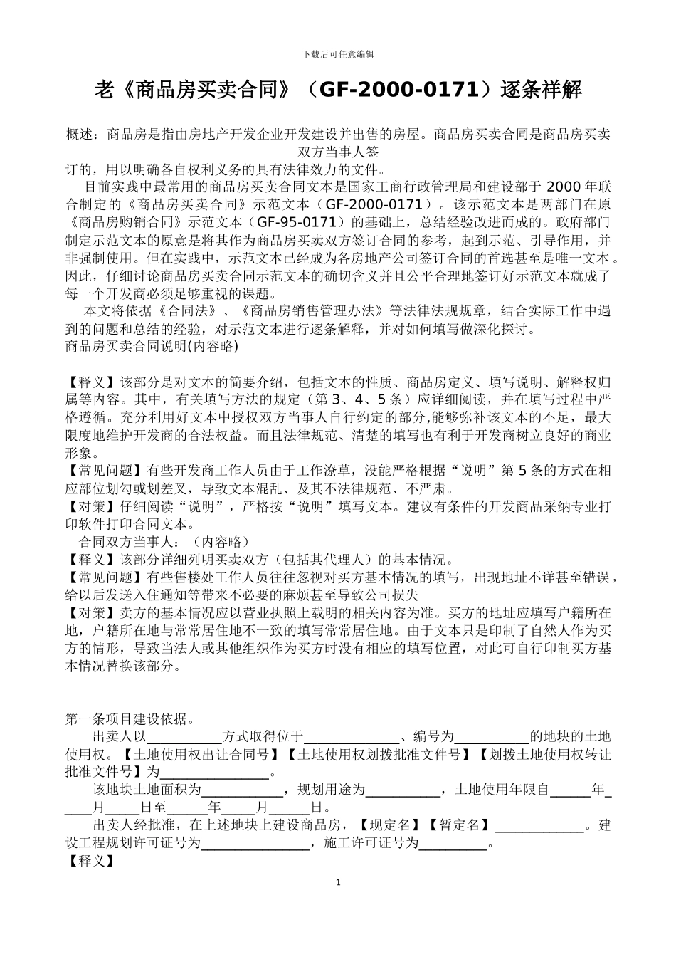 《商品房买卖合同》逐条祥解_第1页