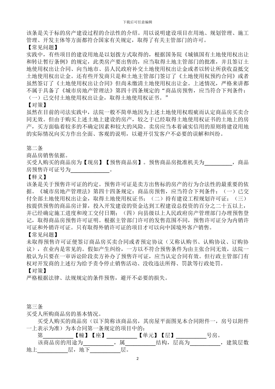《商品房买卖合同》逐条祥解_第2页