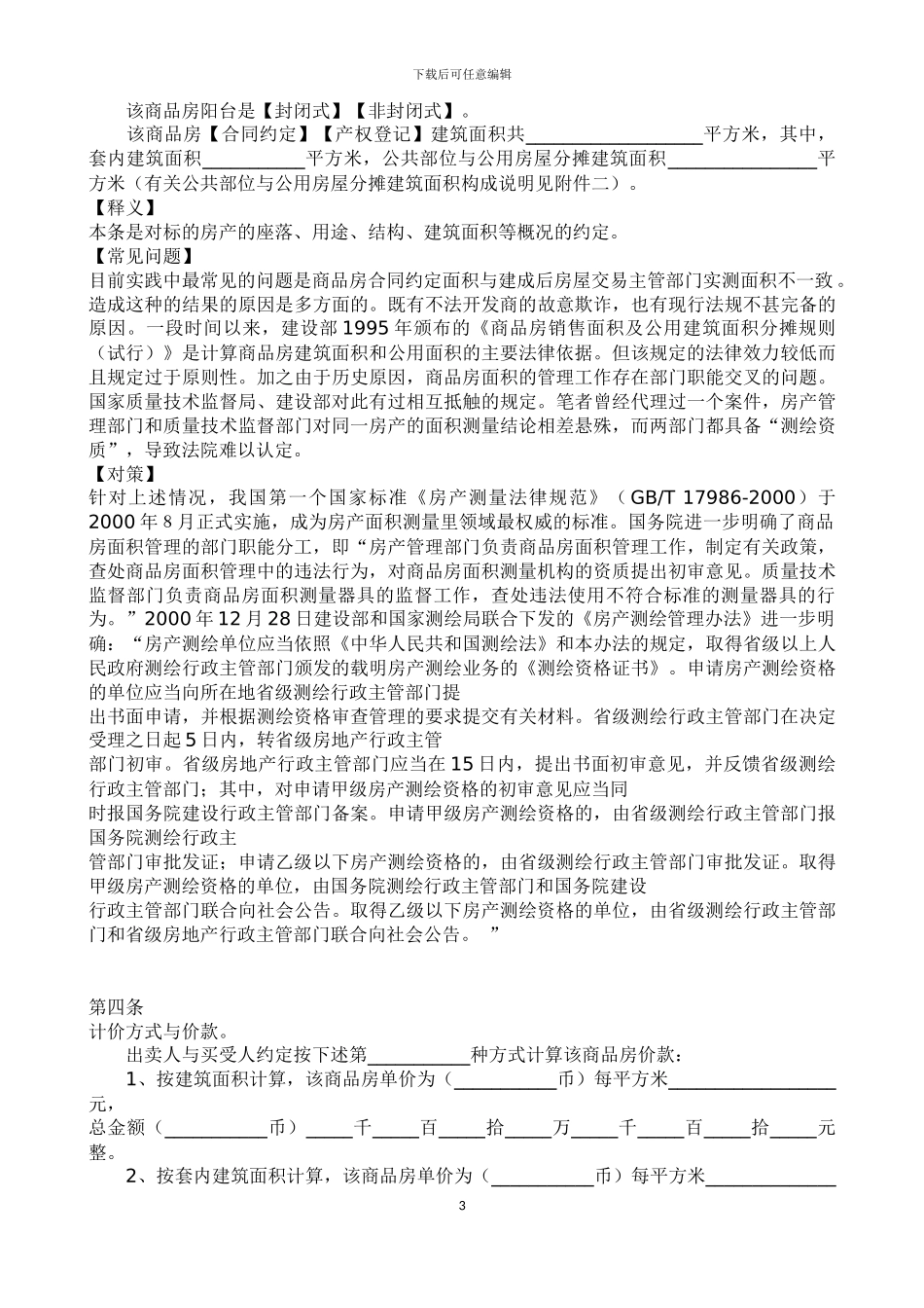 《商品房买卖合同》逐条祥解_第3页