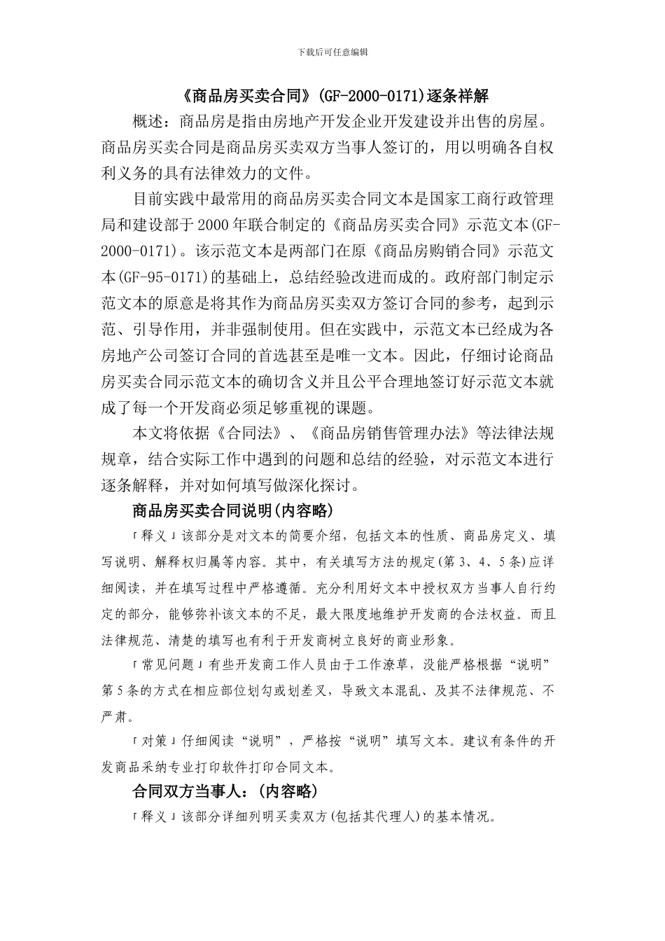 《商品房买卖合同》逐条祥解_第1页