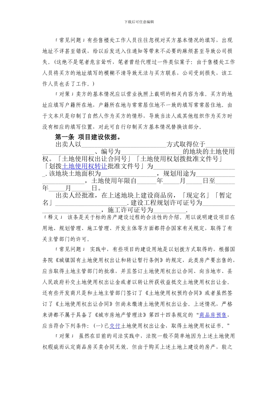 《商品房买卖合同》逐条祥解_第2页