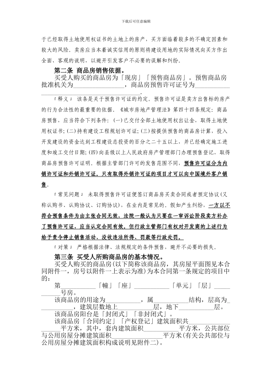 《商品房买卖合同》逐条祥解_第3页