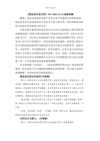 《商品房买卖合同》逐条祥解