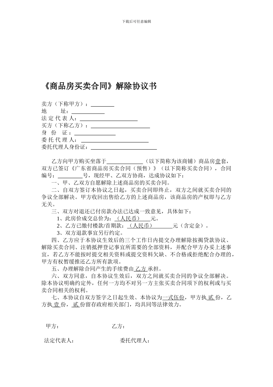 《商品房买卖合同》解除协议书_第1页